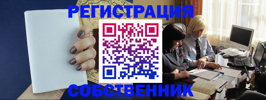 временная регистрация собственник в Чудово